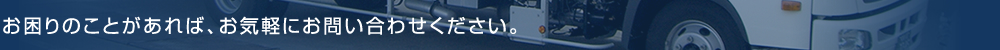 お困りのことがあれば、お気軽にお問い合わせください