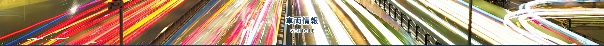 車両情報